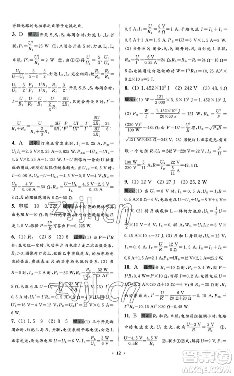 江蘇鳳凰科學(xué)技術(shù)出版社2023初中物理小題狂做九年級下冊蘇科版提優(yōu)版參考答案
