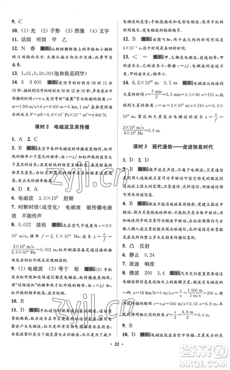 江蘇鳳凰科學(xué)技術(shù)出版社2023初中物理小題狂做九年級下冊蘇科版提優(yōu)版參考答案