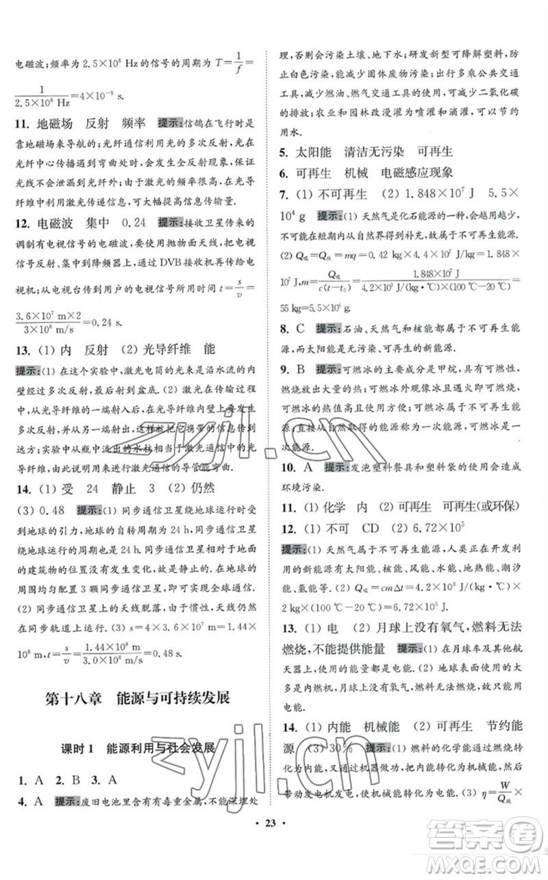 江蘇鳳凰科學(xué)技術(shù)出版社2023初中物理小題狂做九年級下冊蘇科版提優(yōu)版參考答案