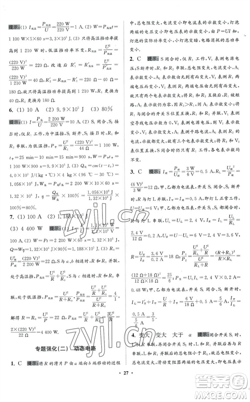 江蘇鳳凰科學(xué)技術(shù)出版社2023初中物理小題狂做九年級下冊蘇科版提優(yōu)版參考答案