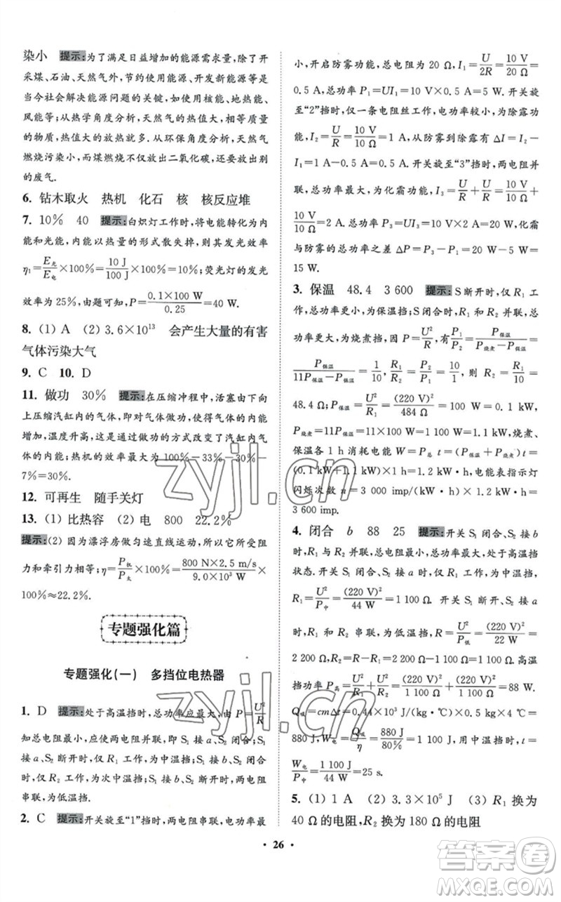江蘇鳳凰科學(xué)技術(shù)出版社2023初中物理小題狂做九年級下冊蘇科版提優(yōu)版參考答案