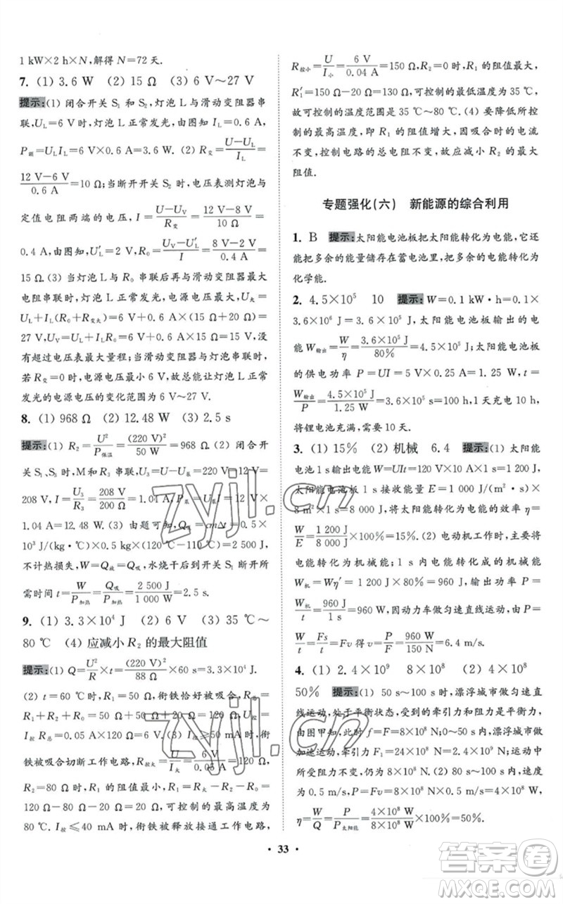 江蘇鳳凰科學(xué)技術(shù)出版社2023初中物理小題狂做九年級下冊蘇科版提優(yōu)版參考答案