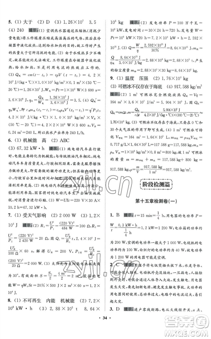江蘇鳳凰科學(xué)技術(shù)出版社2023初中物理小題狂做九年級下冊蘇科版提優(yōu)版參考答案