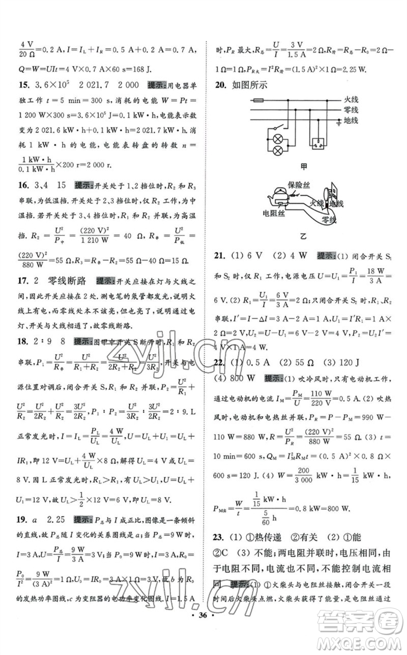 江蘇鳳凰科學(xué)技術(shù)出版社2023初中物理小題狂做九年級下冊蘇科版提優(yōu)版參考答案