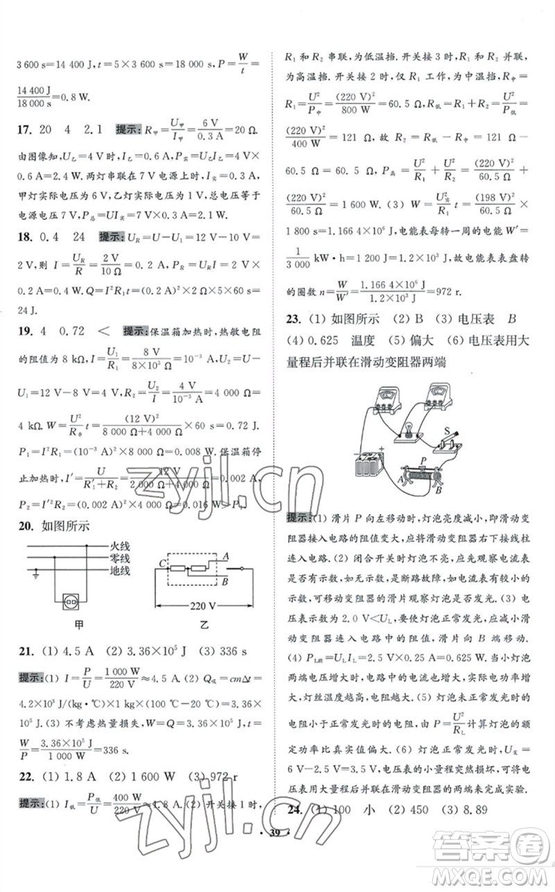 江蘇鳳凰科學(xué)技術(shù)出版社2023初中物理小題狂做九年級下冊蘇科版提優(yōu)版參考答案