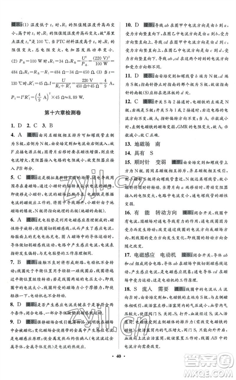 江蘇鳳凰科學(xué)技術(shù)出版社2023初中物理小題狂做九年級下冊蘇科版提優(yōu)版參考答案