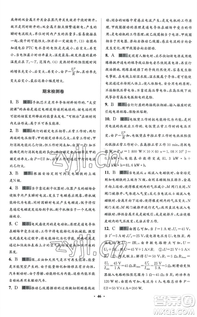 江蘇鳳凰科學(xué)技術(shù)出版社2023初中物理小題狂做九年級下冊蘇科版提優(yōu)版參考答案