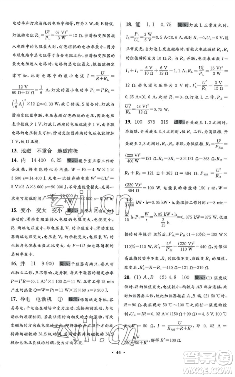 江蘇鳳凰科學(xué)技術(shù)出版社2023初中物理小題狂做九年級下冊蘇科版提優(yōu)版參考答案