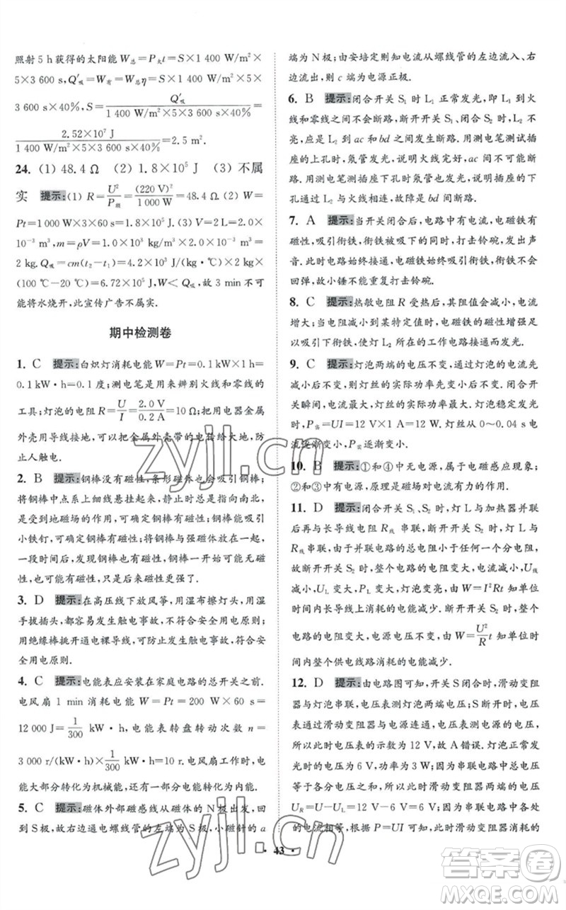 江蘇鳳凰科學(xué)技術(shù)出版社2023初中物理小題狂做九年級下冊蘇科版提優(yōu)版參考答案