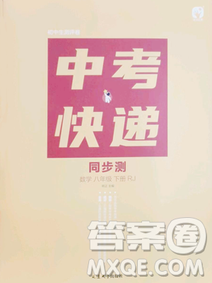 延邊大學(xué)出版社2023中考快遞同步檢測(cè)八年級(jí)下冊(cè)數(shù)學(xué)人教版大連專版參考答案
