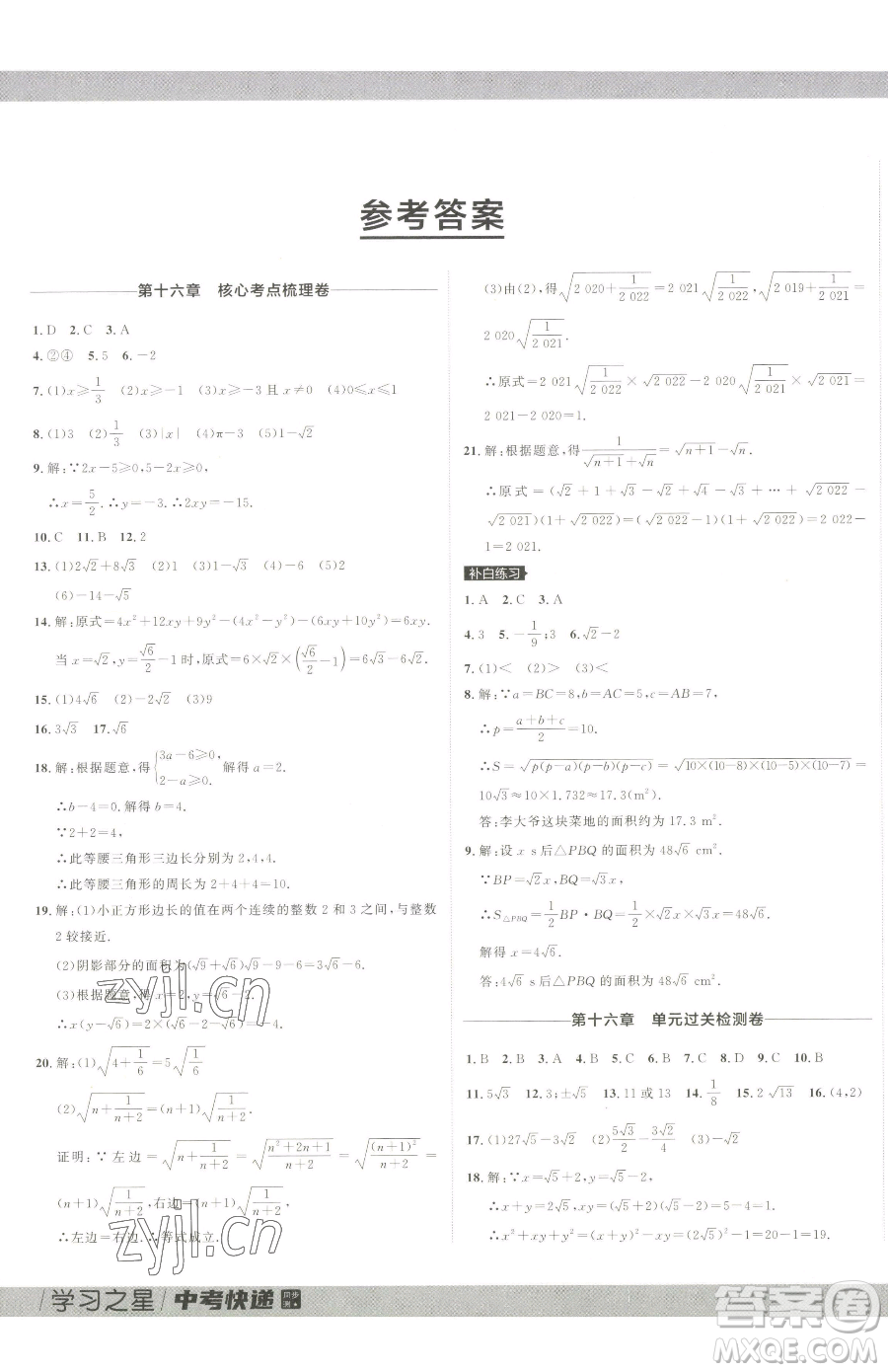 延邊大學(xué)出版社2023中考快遞同步檢測(cè)八年級(jí)下冊(cè)數(shù)學(xué)人教版大連專版參考答案