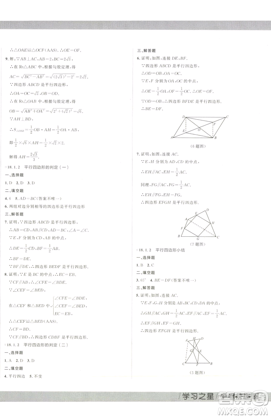 延邊大學(xué)出版社2023中考快遞同步檢測(cè)八年級(jí)下冊(cè)數(shù)學(xué)人教版大連專版參考答案