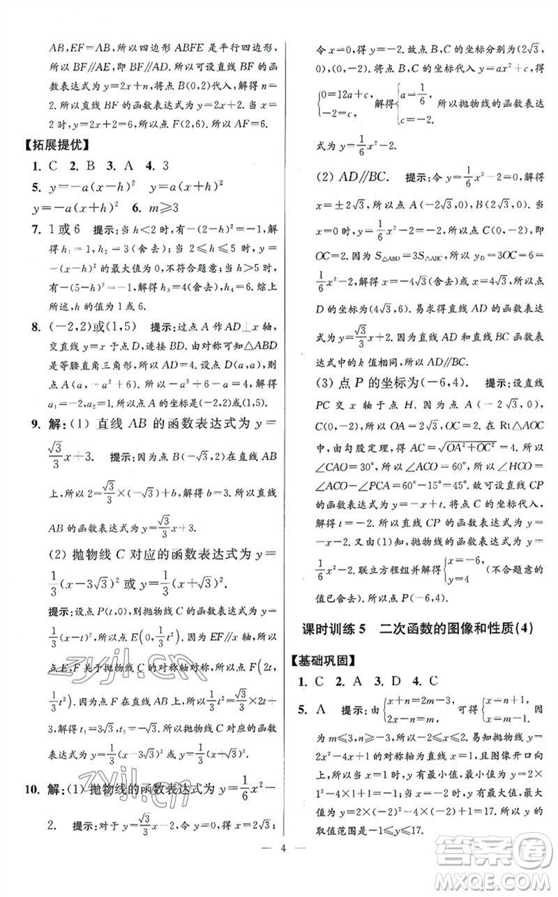 江蘇鳳凰科學技術出版社2023初中數(shù)學小題狂做九年級下冊蘇科版提優(yōu)版參考答案