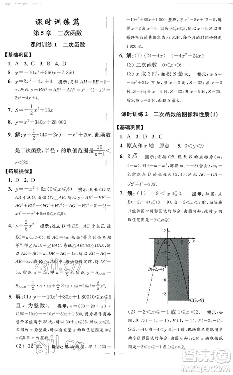 江蘇鳳凰科學技術出版社2023初中數(shù)學小題狂做九年級下冊蘇科版提優(yōu)版參考答案