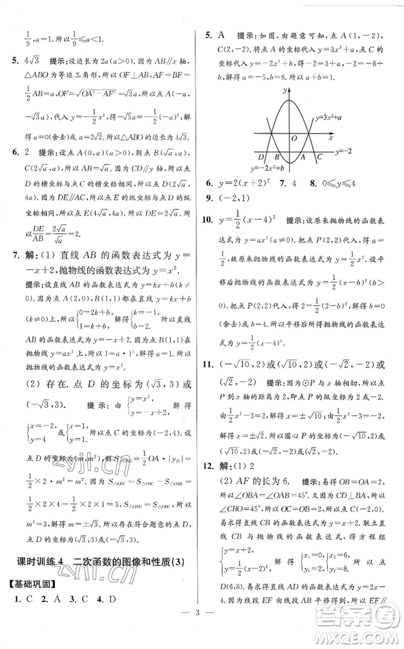 江蘇鳳凰科學技術出版社2023初中數(shù)學小題狂做九年級下冊蘇科版提優(yōu)版參考答案