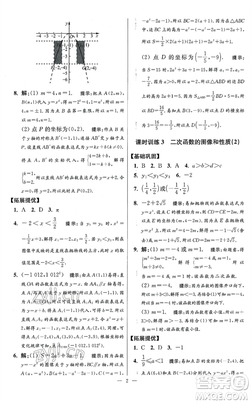 江蘇鳳凰科學技術出版社2023初中數(shù)學小題狂做九年級下冊蘇科版提優(yōu)版參考答案