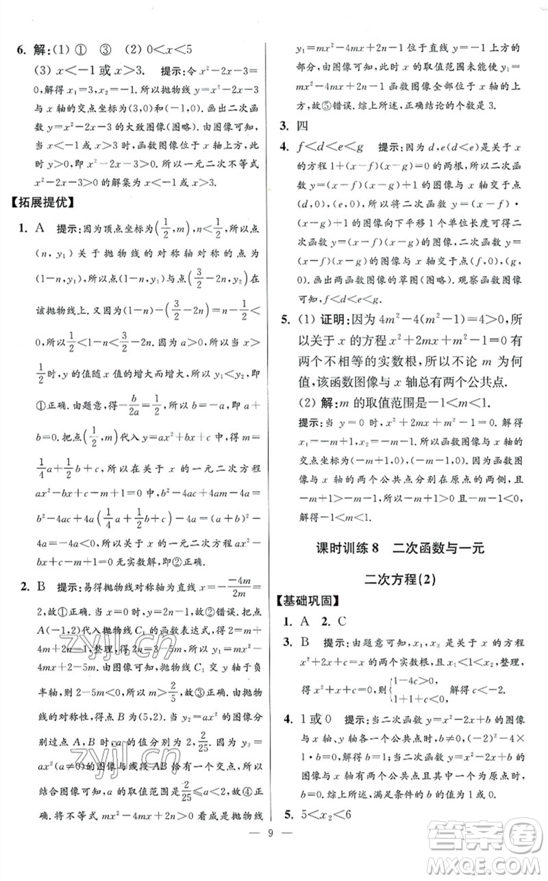 江蘇鳳凰科學技術出版社2023初中數(shù)學小題狂做九年級下冊蘇科版提優(yōu)版參考答案