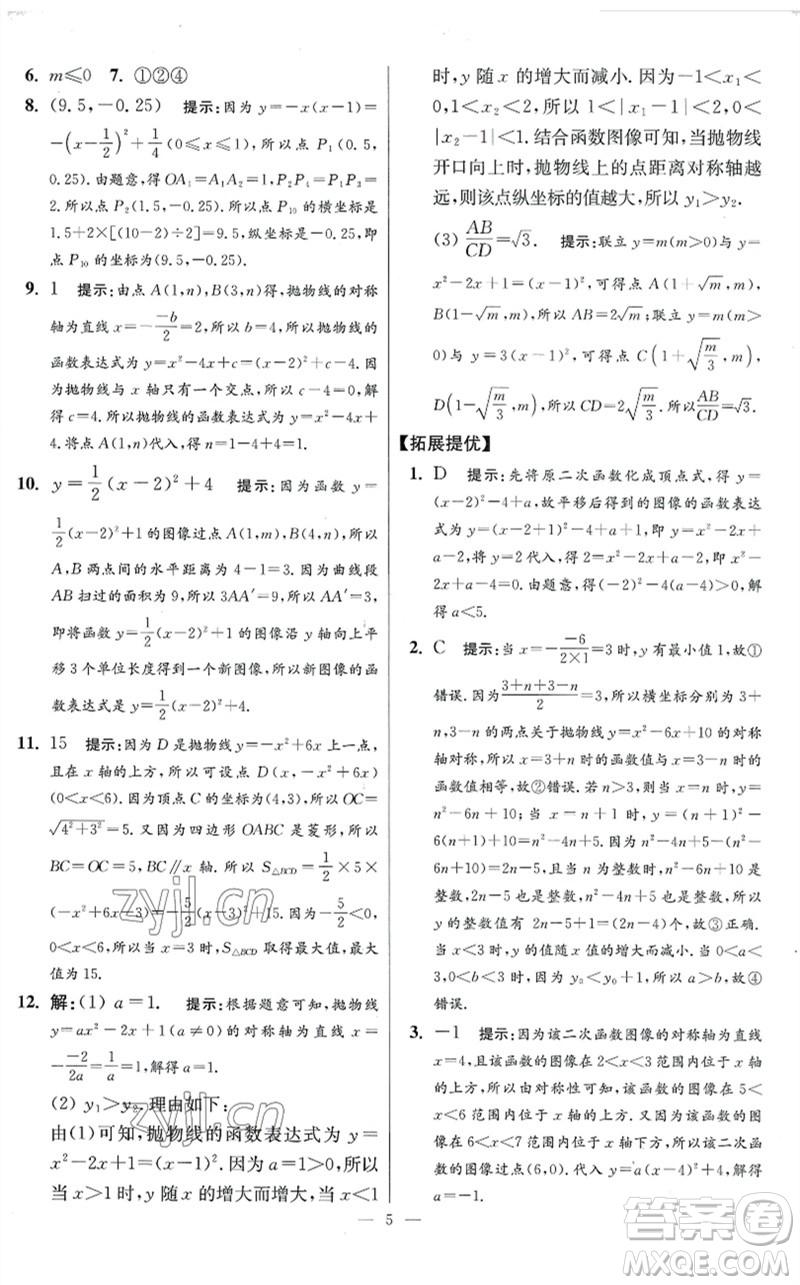 江蘇鳳凰科學技術出版社2023初中數(shù)學小題狂做九年級下冊蘇科版提優(yōu)版參考答案