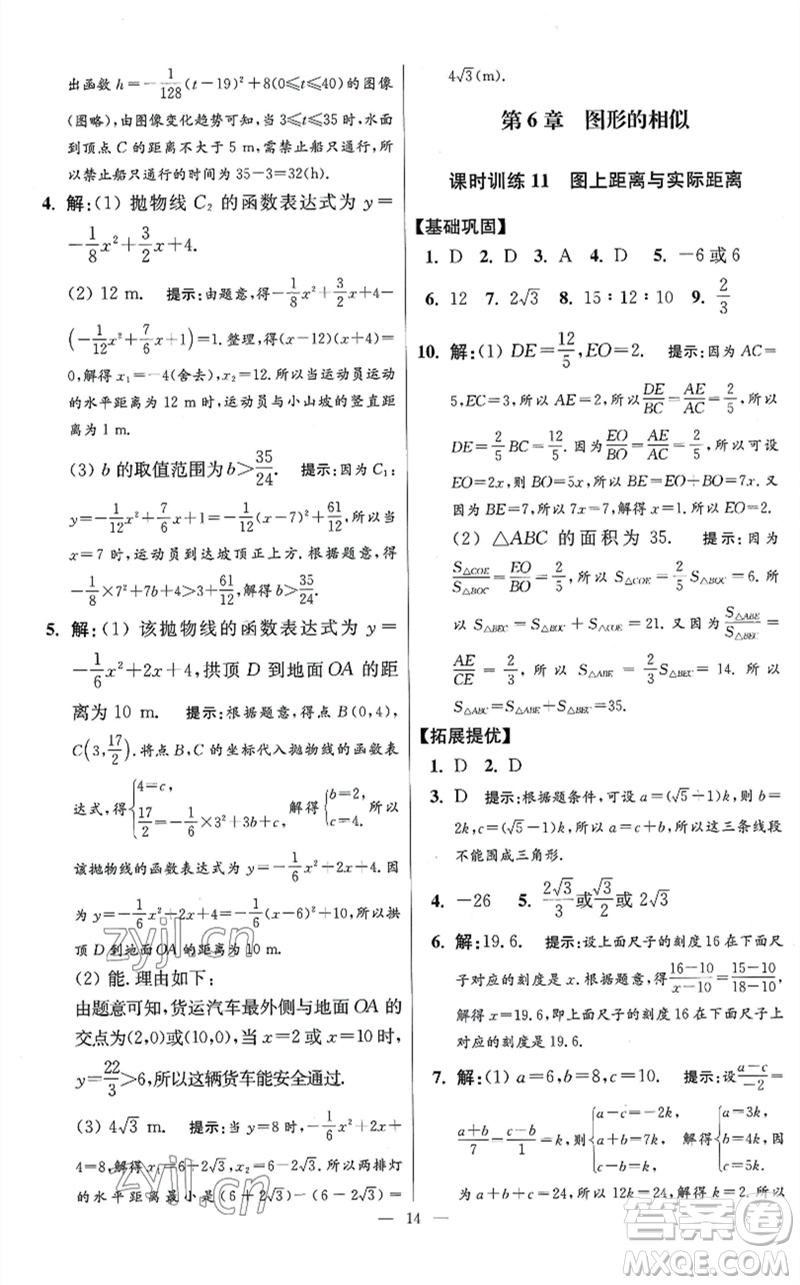 江蘇鳳凰科學技術出版社2023初中數(shù)學小題狂做九年級下冊蘇科版提優(yōu)版參考答案