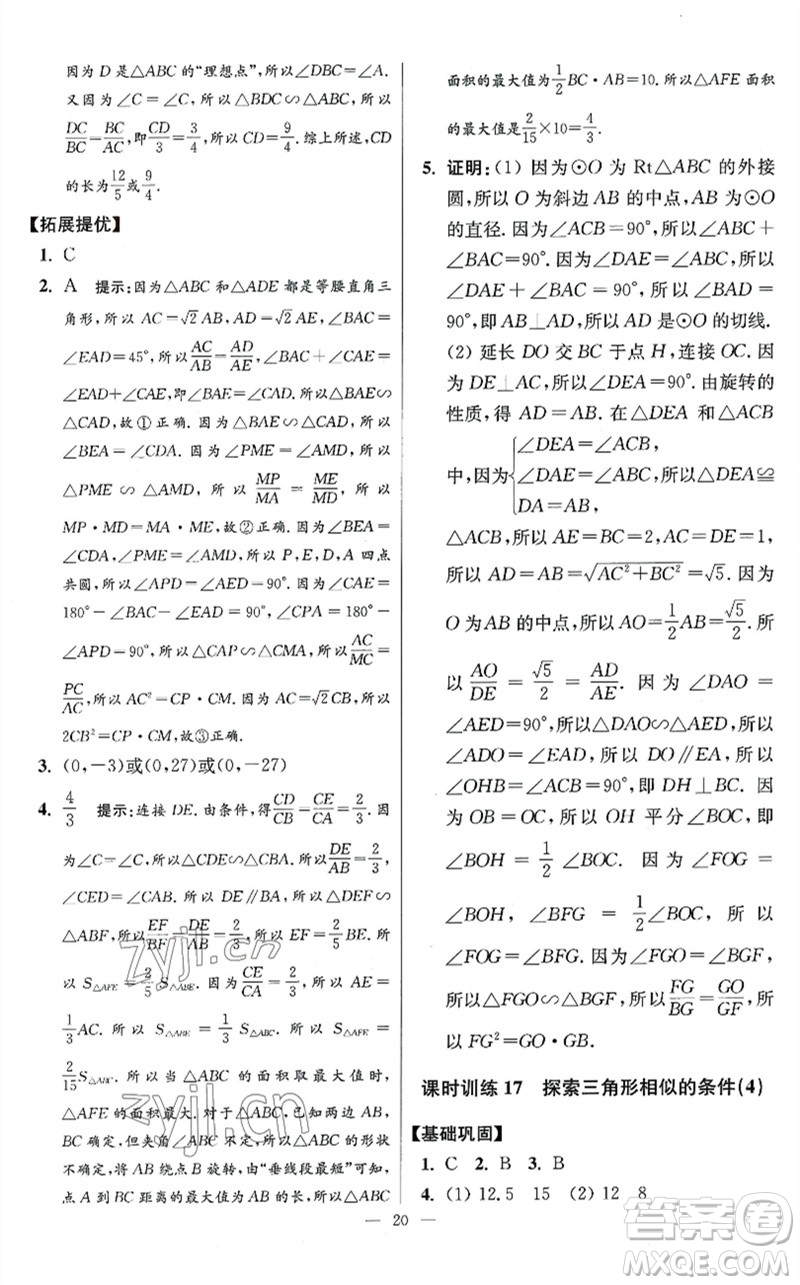 江蘇鳳凰科學技術出版社2023初中數(shù)學小題狂做九年級下冊蘇科版提優(yōu)版參考答案