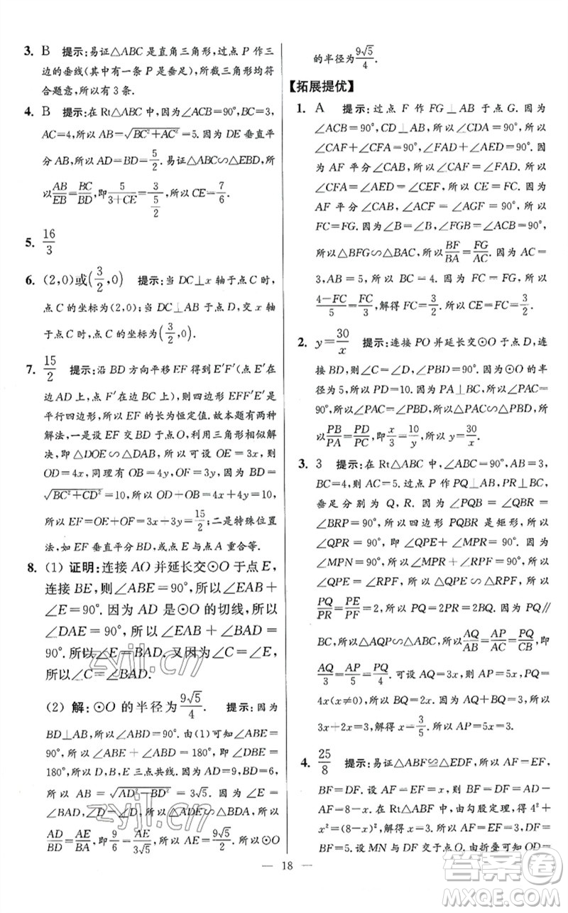 江蘇鳳凰科學技術出版社2023初中數(shù)學小題狂做九年級下冊蘇科版提優(yōu)版參考答案