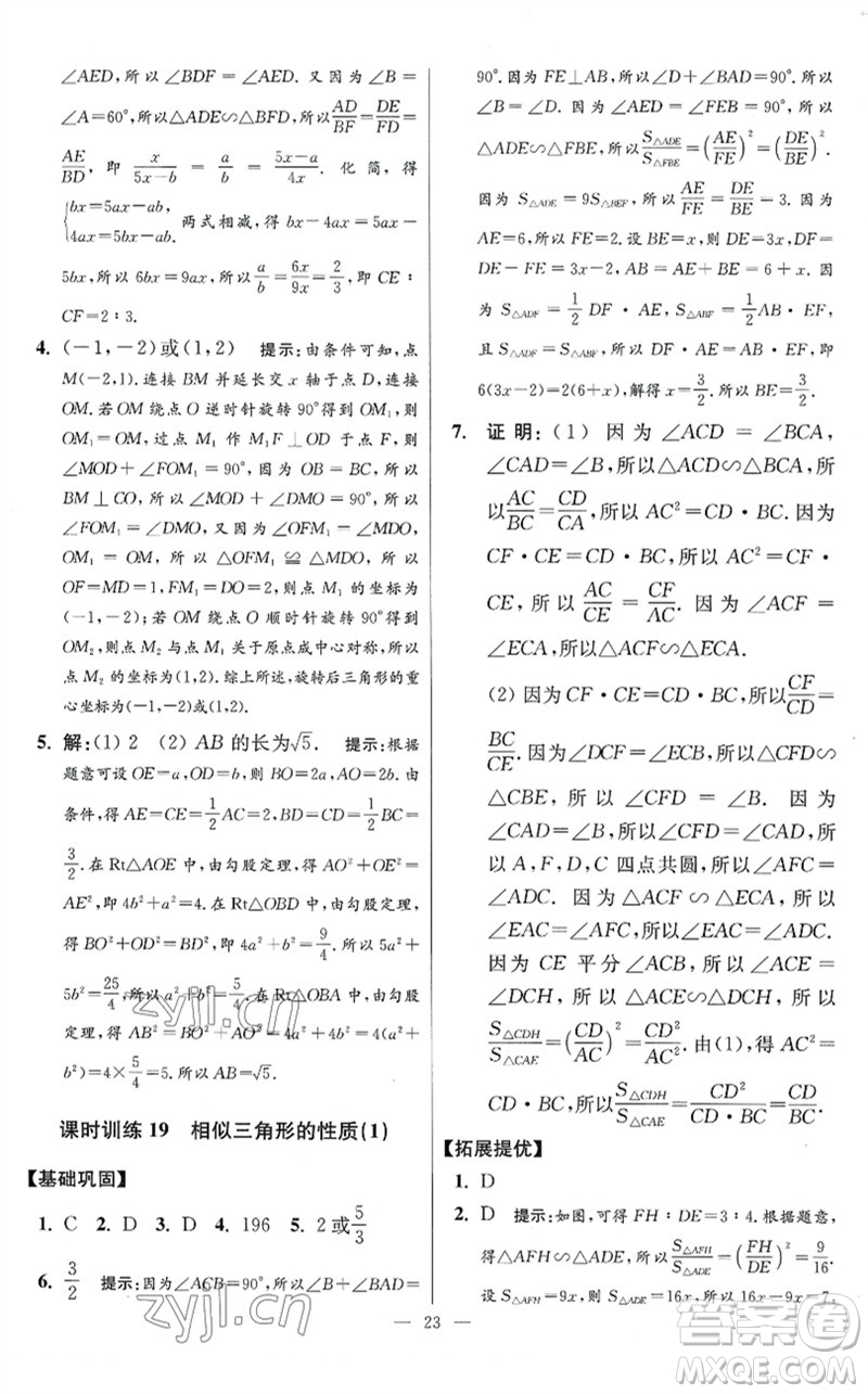 江蘇鳳凰科學技術出版社2023初中數(shù)學小題狂做九年級下冊蘇科版提優(yōu)版參考答案