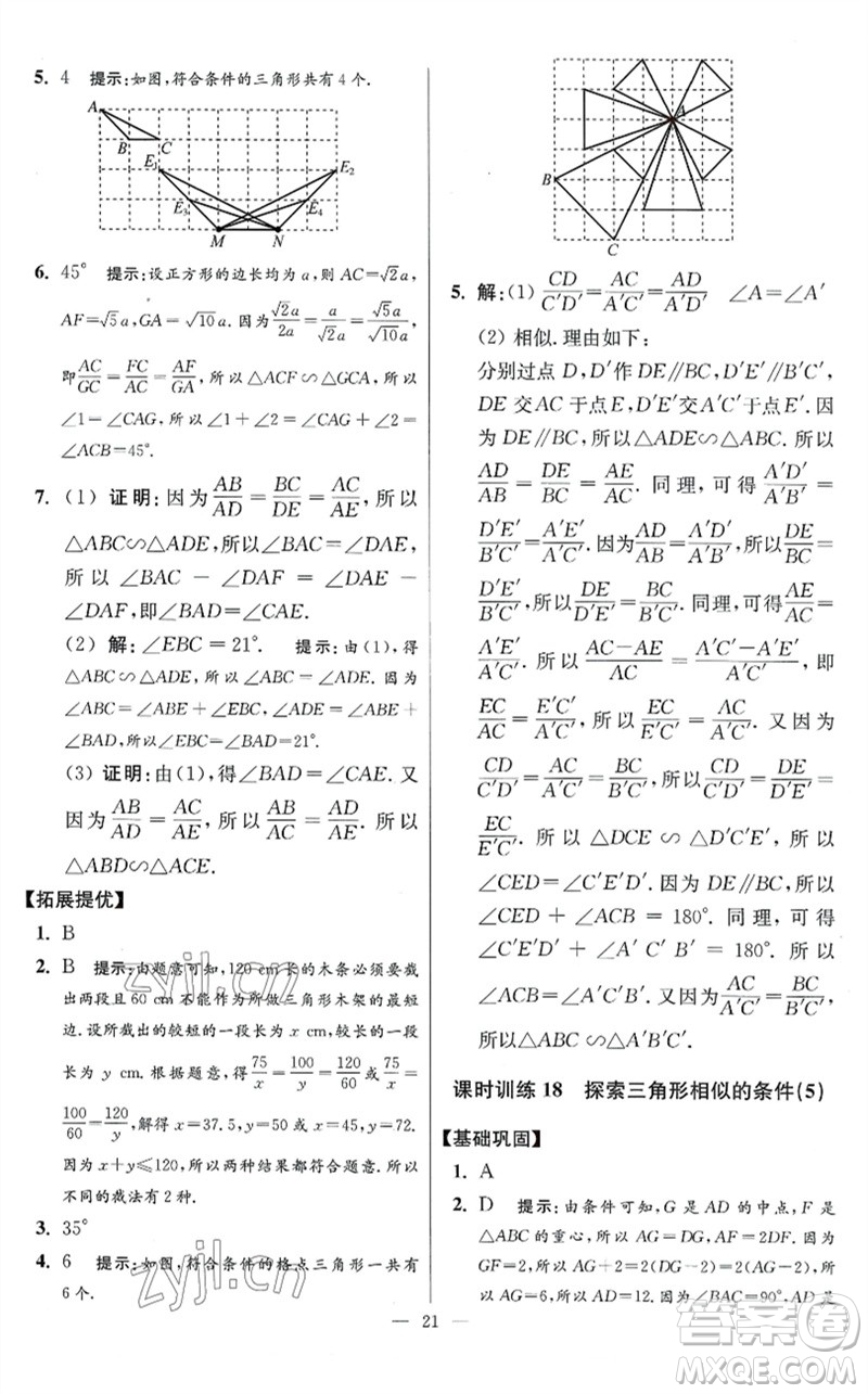 江蘇鳳凰科學技術出版社2023初中數(shù)學小題狂做九年級下冊蘇科版提優(yōu)版參考答案