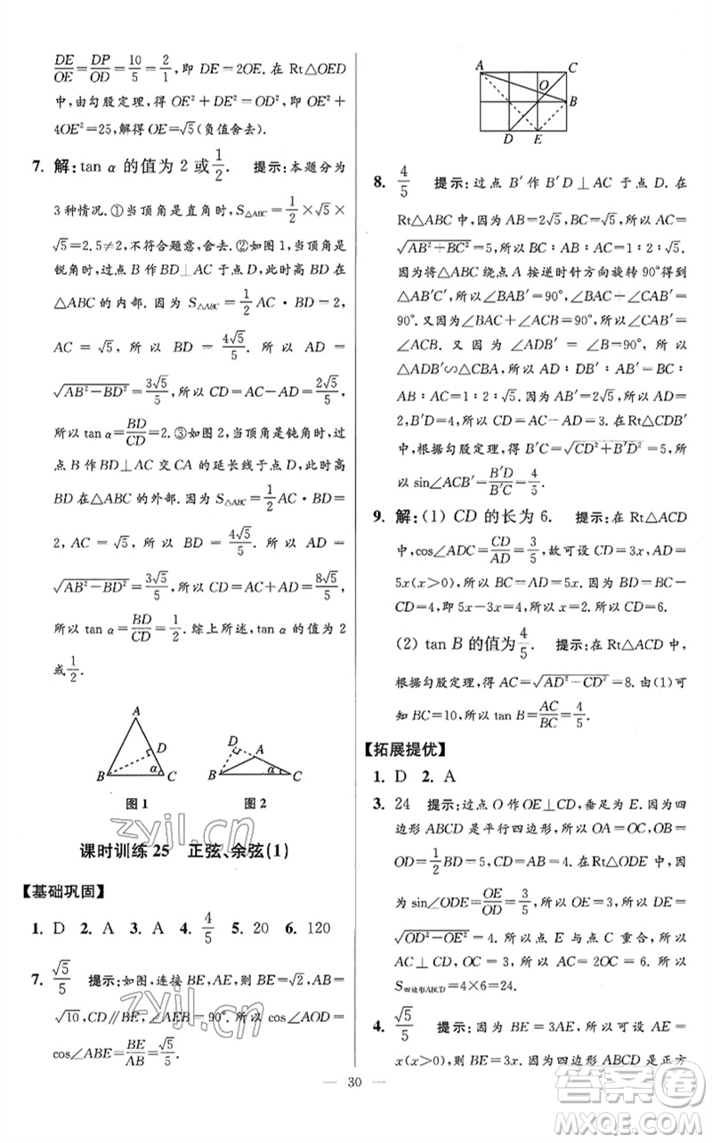 江蘇鳳凰科學技術出版社2023初中數(shù)學小題狂做九年級下冊蘇科版提優(yōu)版參考答案