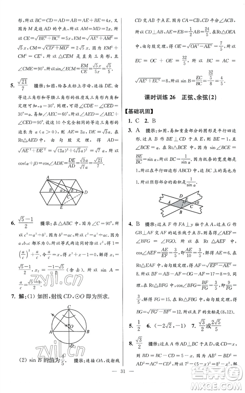 江蘇鳳凰科學技術出版社2023初中數(shù)學小題狂做九年級下冊蘇科版提優(yōu)版參考答案