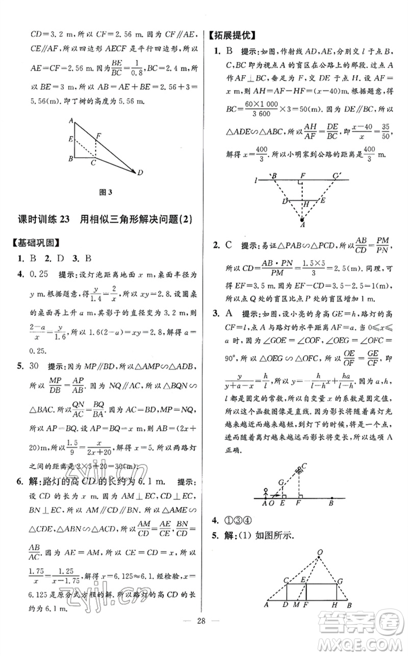 江蘇鳳凰科學技術出版社2023初中數(shù)學小題狂做九年級下冊蘇科版提優(yōu)版參考答案
