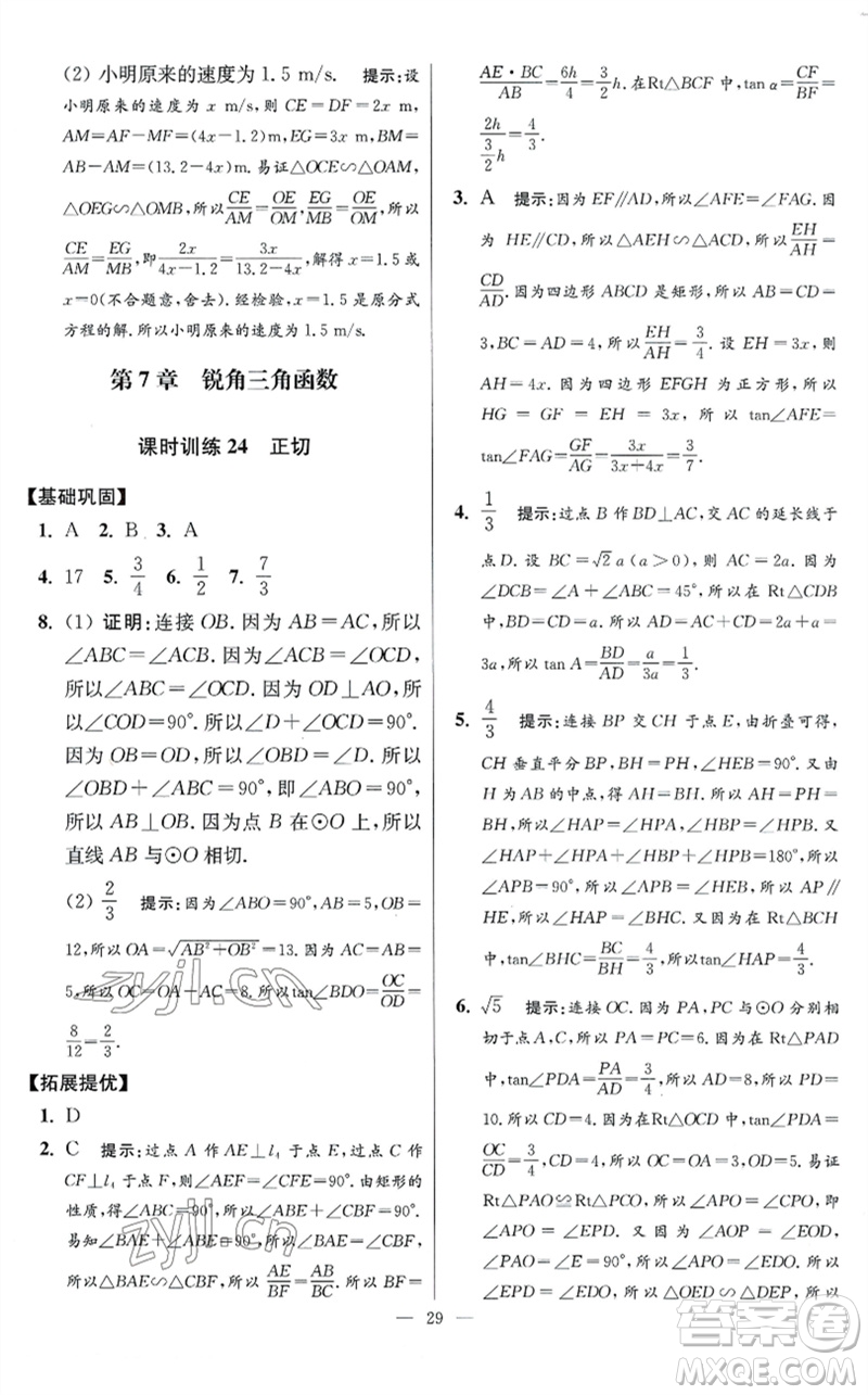 江蘇鳳凰科學技術出版社2023初中數(shù)學小題狂做九年級下冊蘇科版提優(yōu)版參考答案