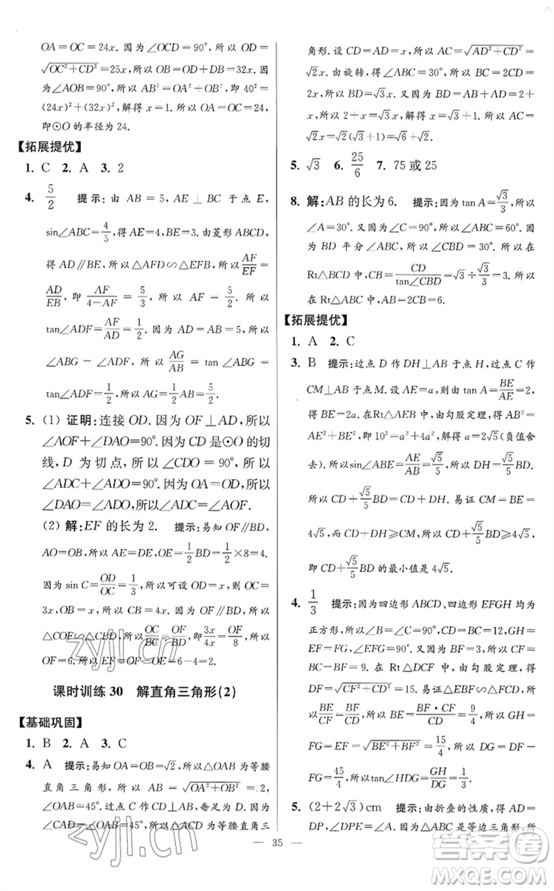 江蘇鳳凰科學技術出版社2023初中數(shù)學小題狂做九年級下冊蘇科版提優(yōu)版參考答案