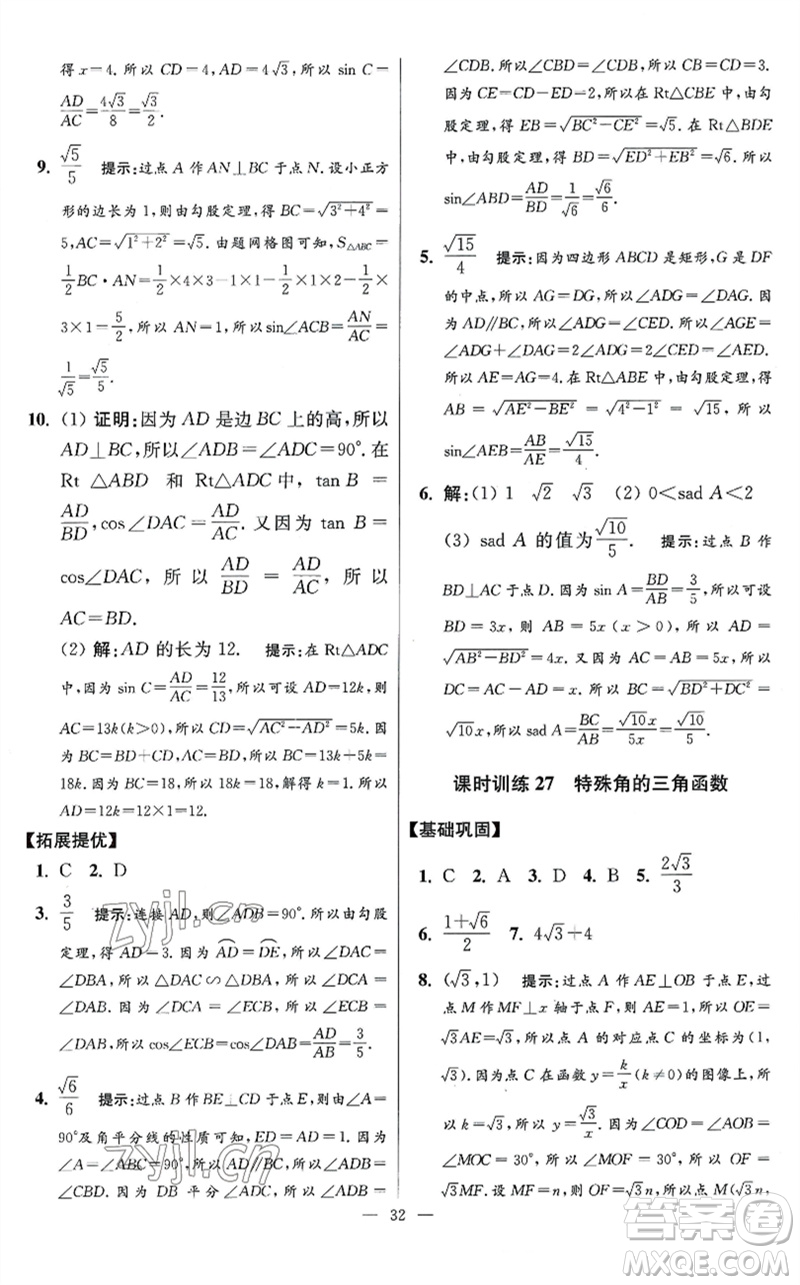 江蘇鳳凰科學技術出版社2023初中數(shù)學小題狂做九年級下冊蘇科版提優(yōu)版參考答案
