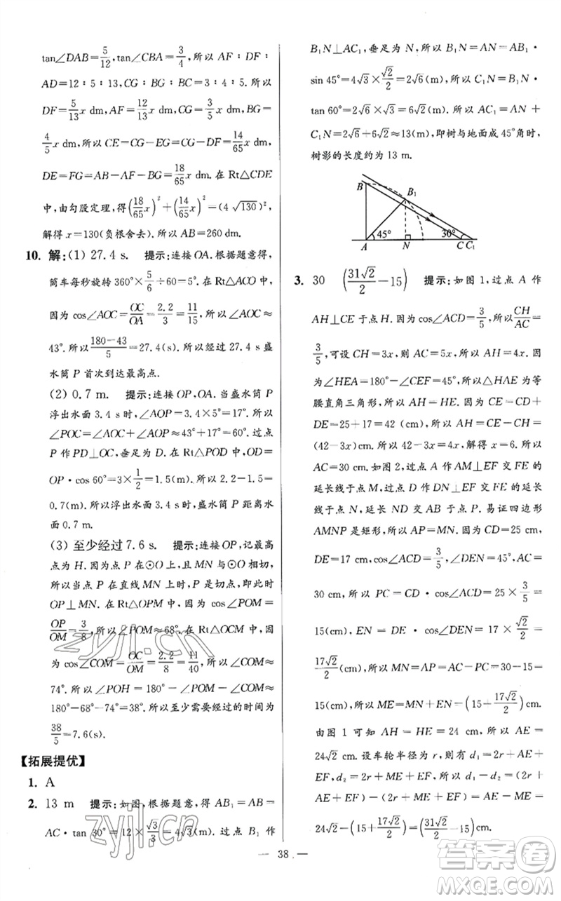 江蘇鳳凰科學技術出版社2023初中數(shù)學小題狂做九年級下冊蘇科版提優(yōu)版參考答案