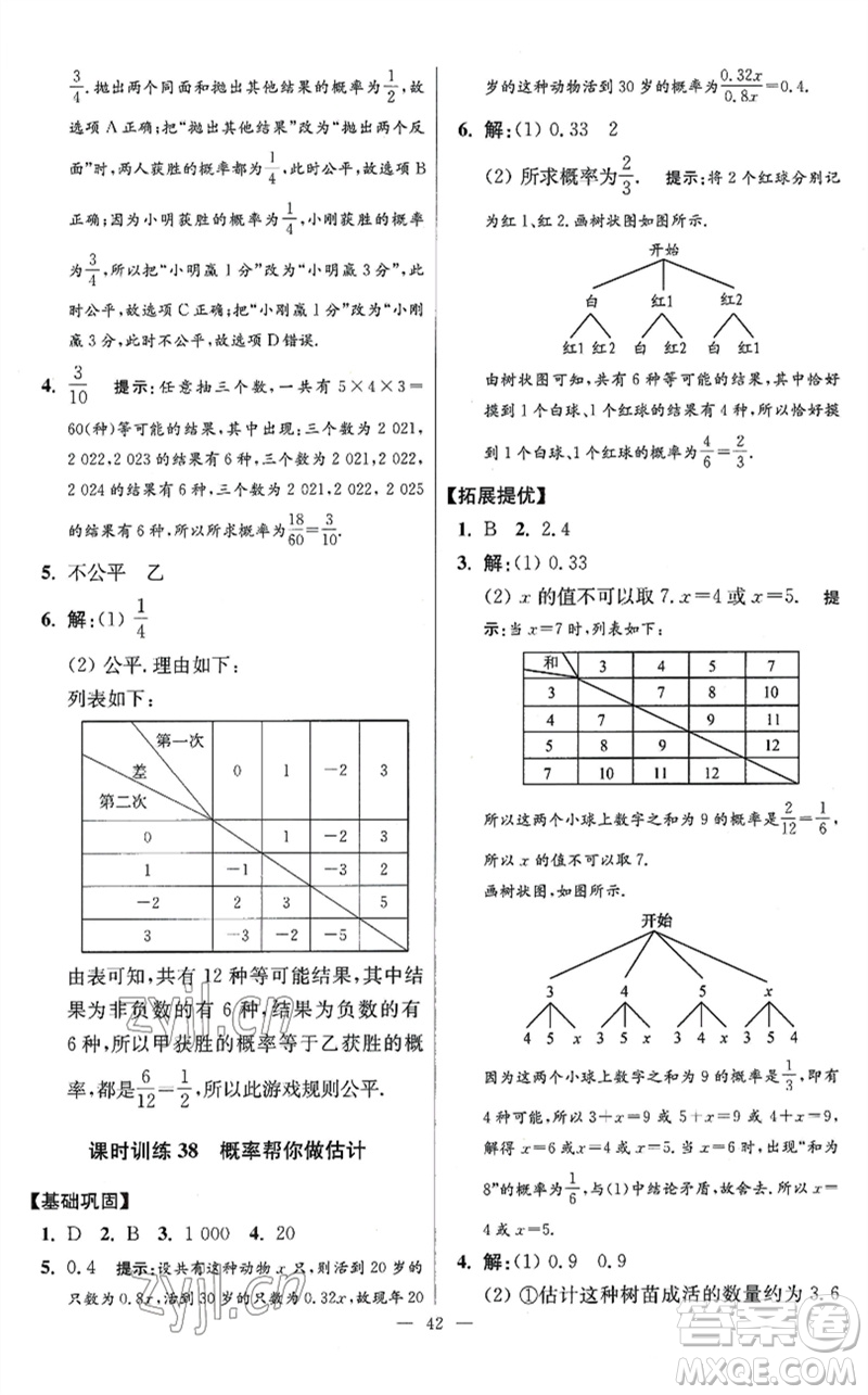 江蘇鳳凰科學技術出版社2023初中數(shù)學小題狂做九年級下冊蘇科版提優(yōu)版參考答案