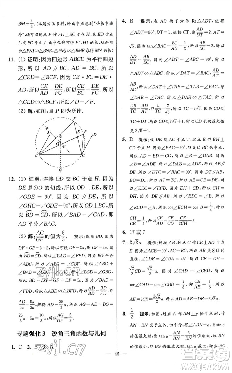 江蘇鳳凰科學技術出版社2023初中數(shù)學小題狂做九年級下冊蘇科版提優(yōu)版參考答案