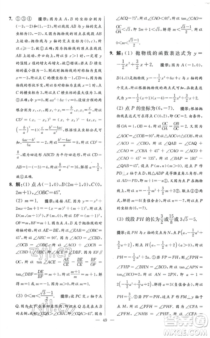 江蘇鳳凰科學技術出版社2023初中數(shù)學小題狂做九年級下冊蘇科版提優(yōu)版參考答案