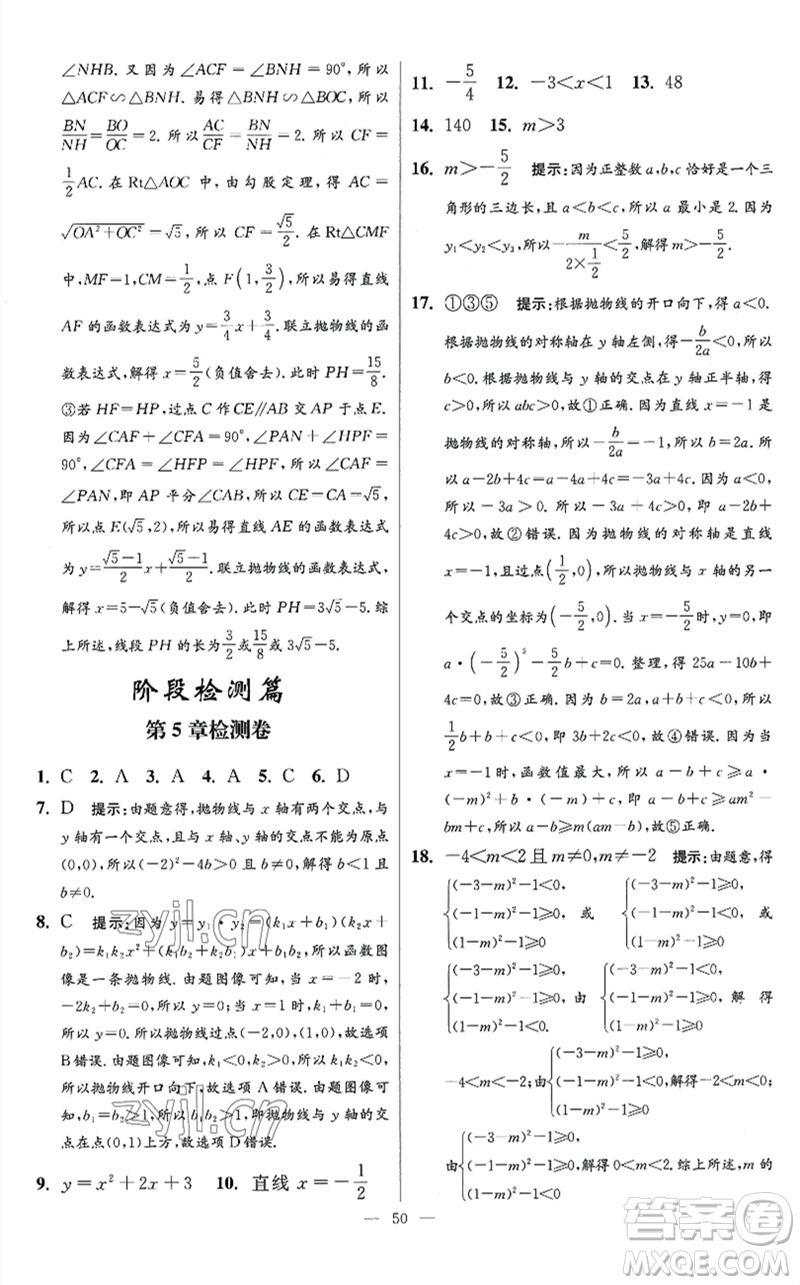 江蘇鳳凰科學技術出版社2023初中數(shù)學小題狂做九年級下冊蘇科版提優(yōu)版參考答案