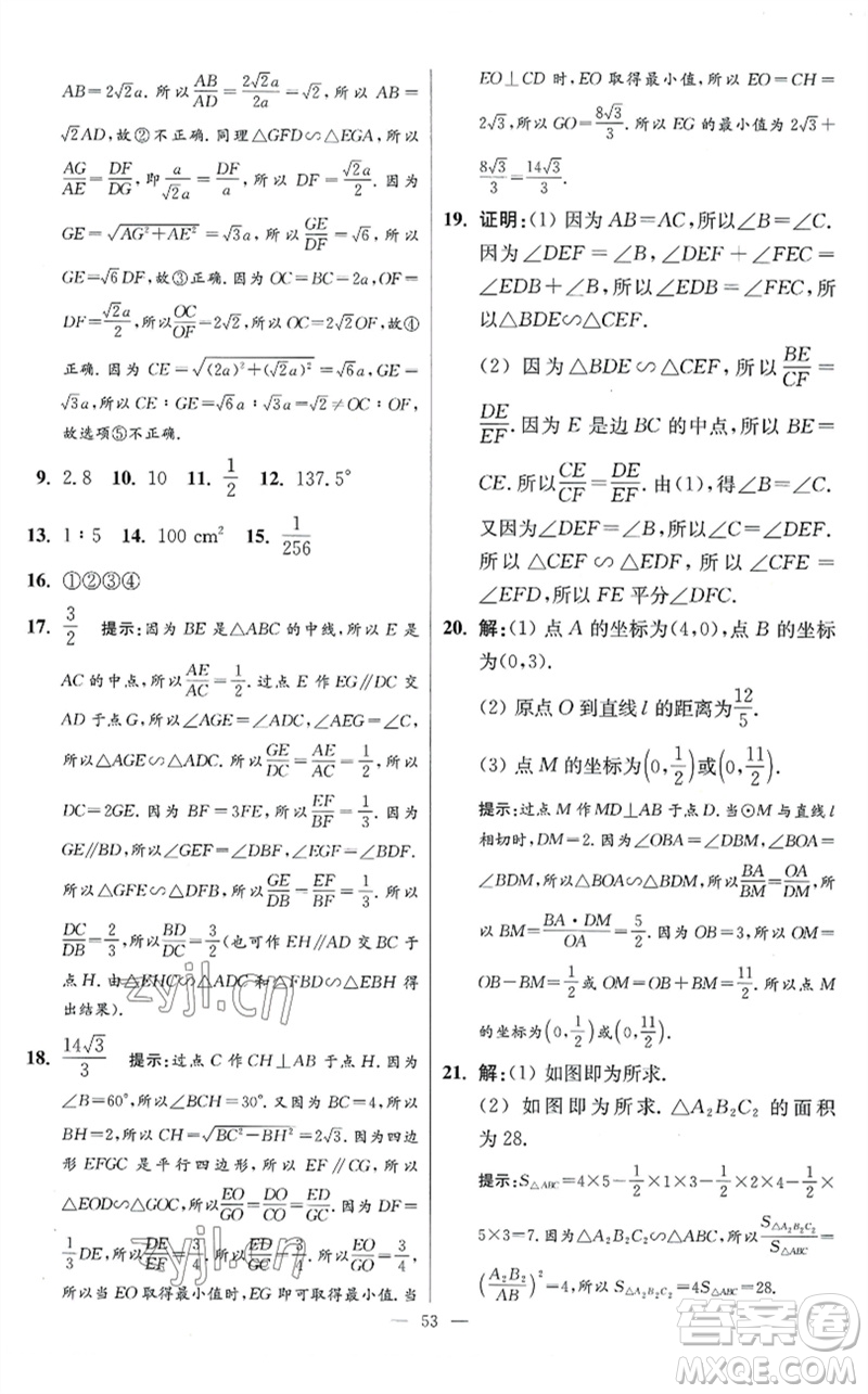 江蘇鳳凰科學技術出版社2023初中數(shù)學小題狂做九年級下冊蘇科版提優(yōu)版參考答案
