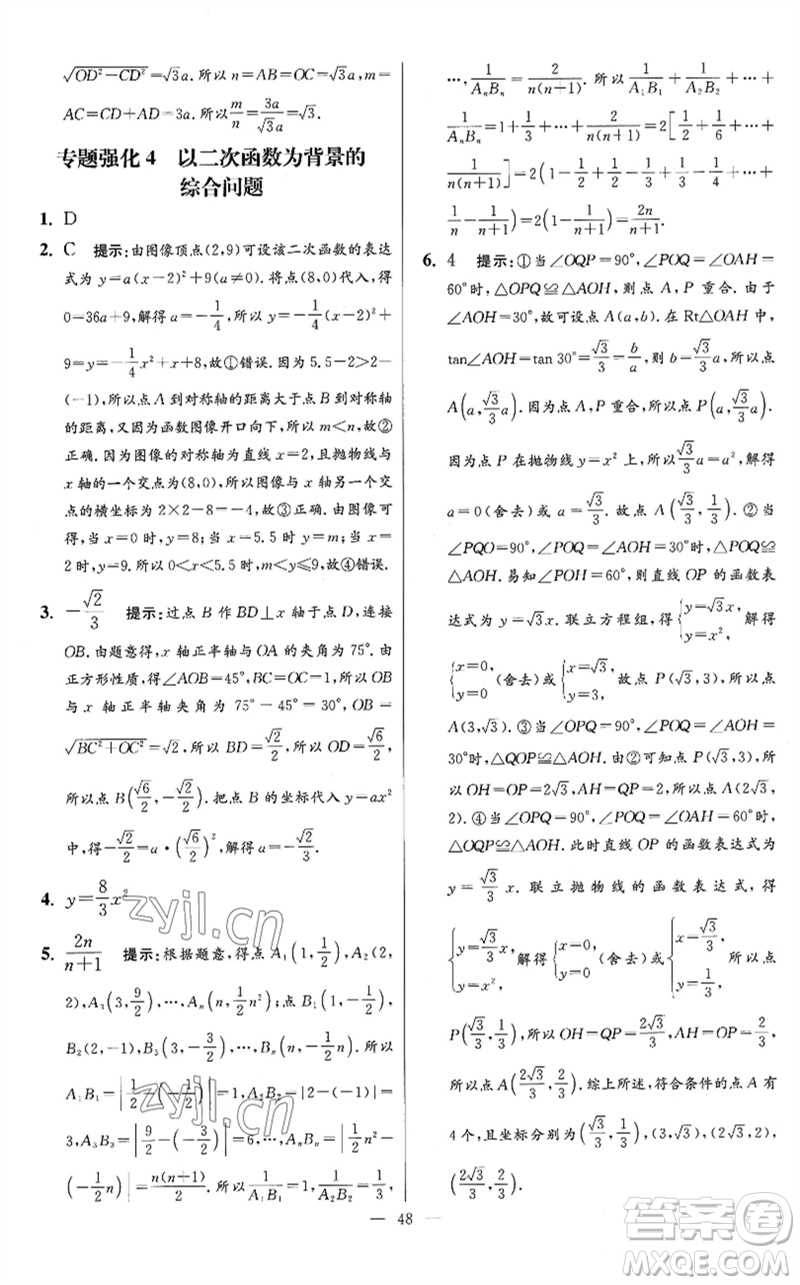 江蘇鳳凰科學技術出版社2023初中數(shù)學小題狂做九年級下冊蘇科版提優(yōu)版參考答案