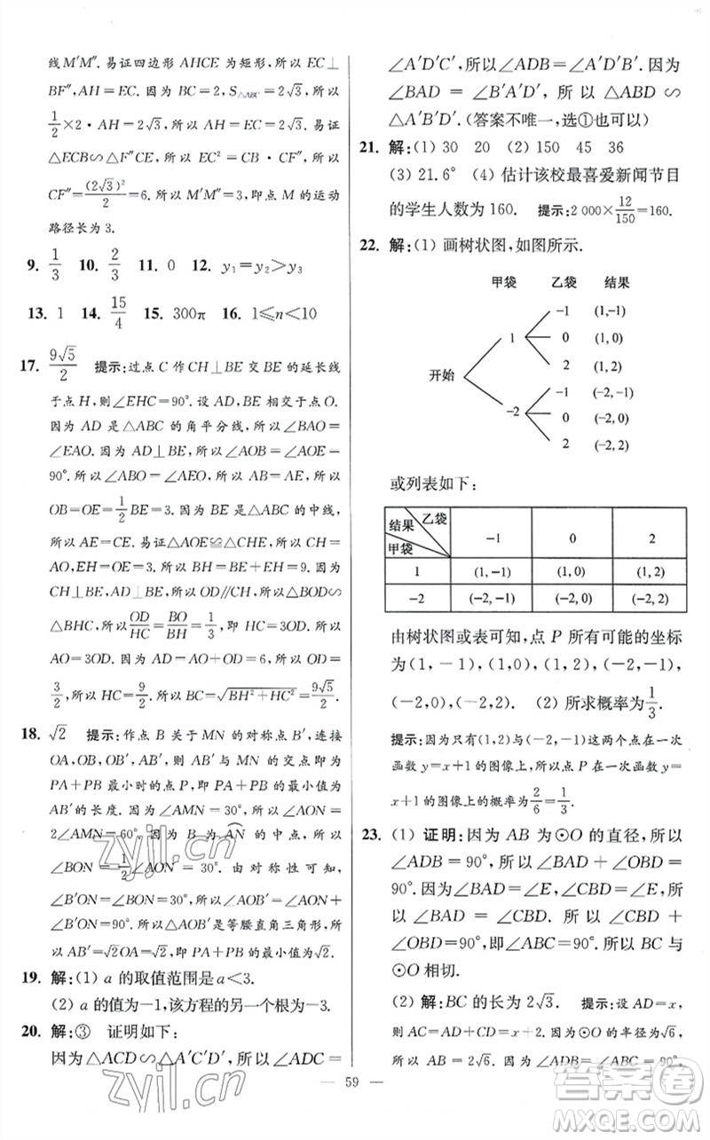 江蘇鳳凰科學技術出版社2023初中數(shù)學小題狂做九年級下冊蘇科版提優(yōu)版參考答案
