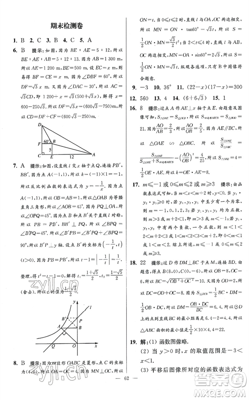 江蘇鳳凰科學技術出版社2023初中數(shù)學小題狂做九年級下冊蘇科版提優(yōu)版參考答案