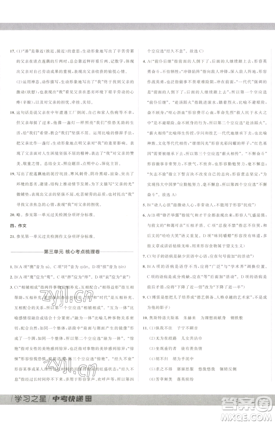 延邊大學(xué)出版社2023中考快遞同步檢測(cè)八年級(jí)下冊(cè)語(yǔ)文人教版大連專(zhuān)版參考答案