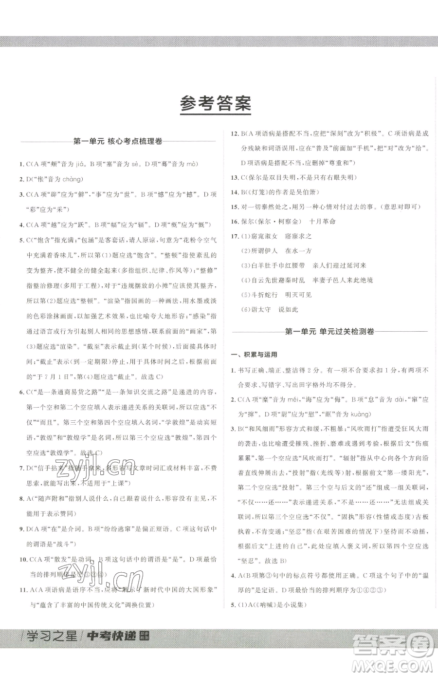 延邊大學(xué)出版社2023中考快遞同步檢測(cè)八年級(jí)下冊(cè)語(yǔ)文人教版大連專(zhuān)版參考答案