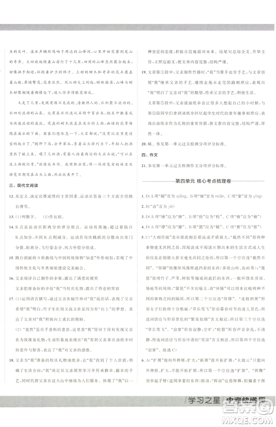 延邊大學(xué)出版社2023中考快遞同步檢測(cè)八年級(jí)下冊(cè)語(yǔ)文人教版大連專(zhuān)版參考答案
