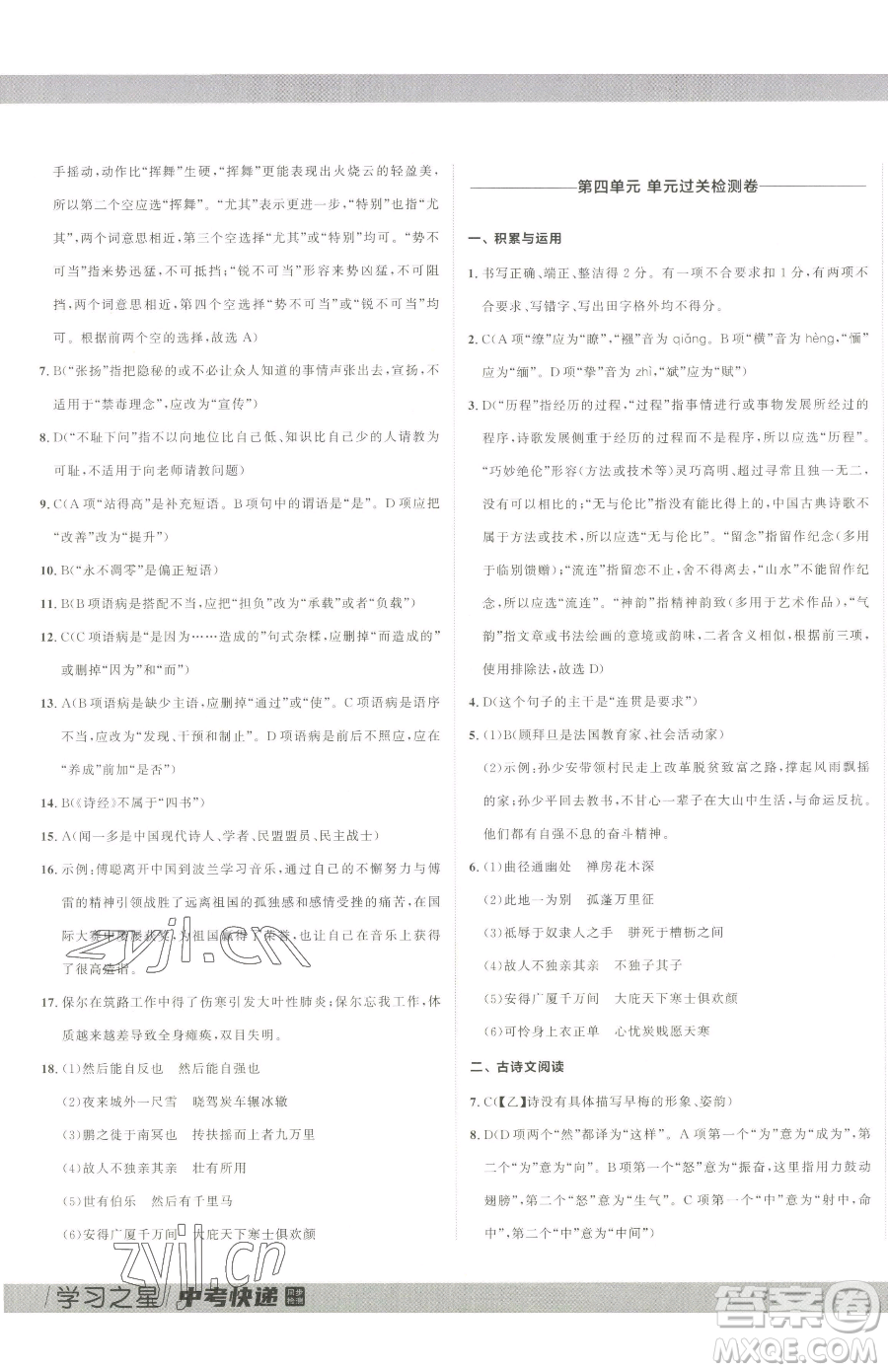延邊大學(xué)出版社2023中考快遞同步檢測(cè)八年級(jí)下冊(cè)語(yǔ)文人教版大連專(zhuān)版參考答案