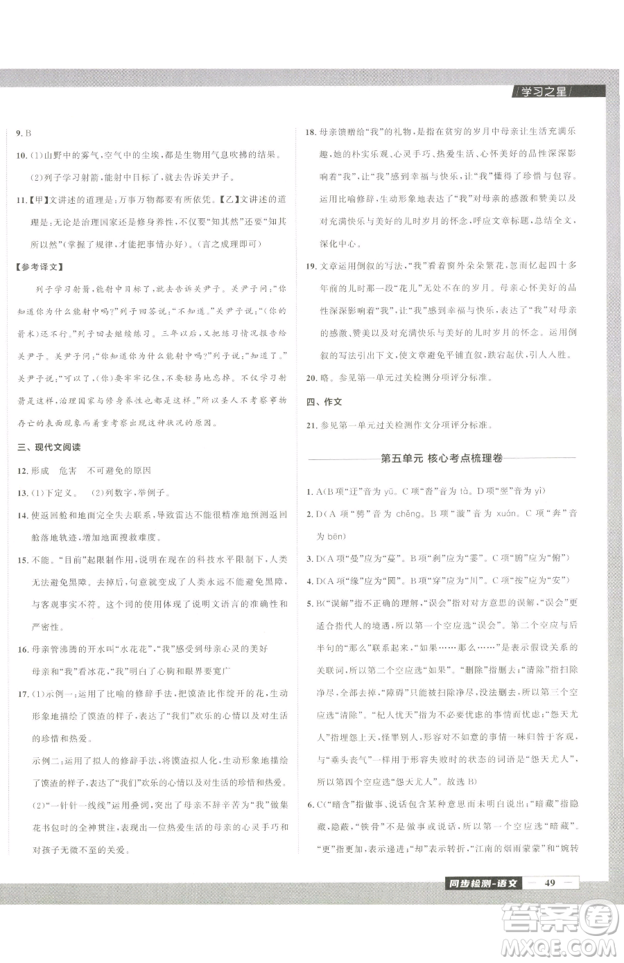 延邊大學(xué)出版社2023中考快遞同步檢測(cè)八年級(jí)下冊(cè)語(yǔ)文人教版大連專(zhuān)版參考答案