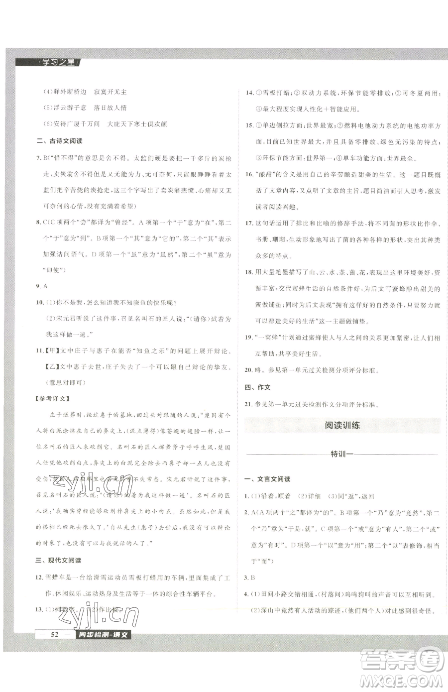 延邊大學(xué)出版社2023中考快遞同步檢測(cè)八年級(jí)下冊(cè)語(yǔ)文人教版大連專(zhuān)版參考答案