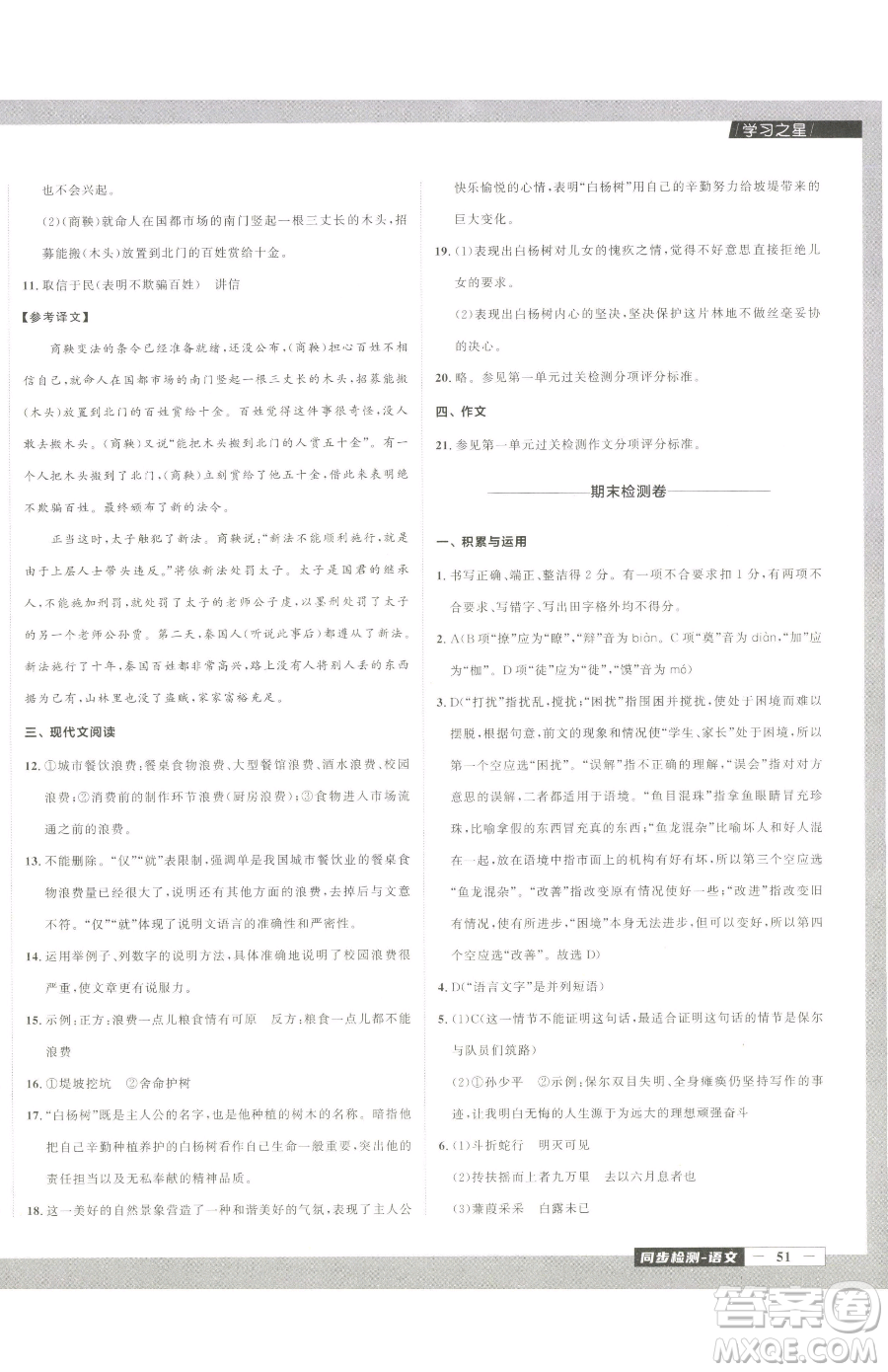 延邊大學(xué)出版社2023中考快遞同步檢測(cè)八年級(jí)下冊(cè)語(yǔ)文人教版大連專(zhuān)版參考答案