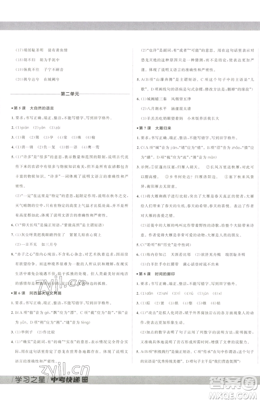 延邊大學(xué)出版社2023中考快遞同步檢測(cè)八年級(jí)下冊(cè)語(yǔ)文人教版大連專(zhuān)版參考答案